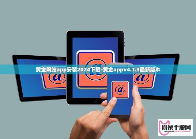 黄金网站app安装2024下载-黄金appv4.7.3最新版本